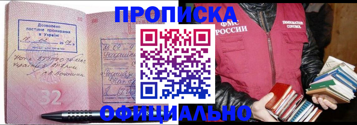 прописка законно в Зее